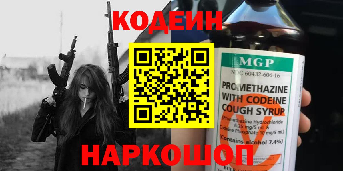 Кодеин Purple Drank  Вход с VPN  Добрянка 